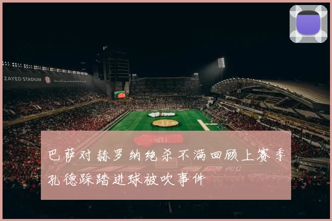 巴萨对赫罗纳绝杀不满回顾上赛季孔德踩踏进球被吹事件