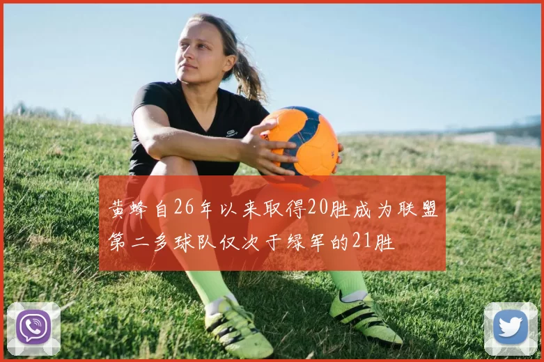 黄蜂自26年以来取得20胜成为联盟第二多球队仅次于绿军的21胜