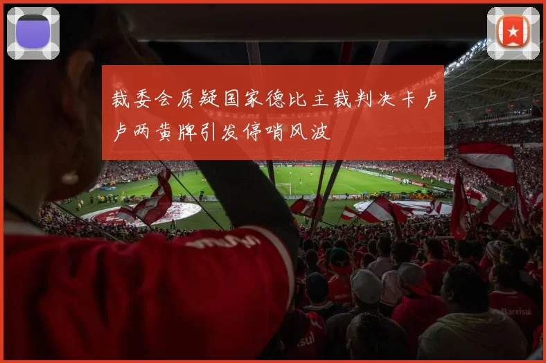 裁委会质疑国家德比主裁判决卡卢卢两黄牌引发停哨风波