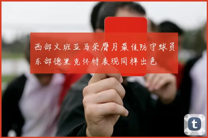 西部文班亚马荣膺月最佳防守球员东部德里克怀特表现同样出色
