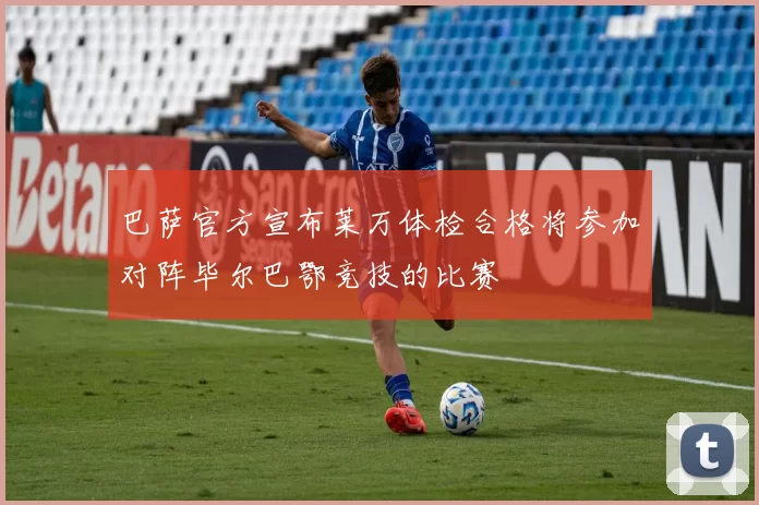 巴萨官方宣布莱万体检合格将参加对阵毕尔巴鄂竞技的比赛