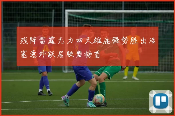 残阵雷霆无力回天雄鹿强势胜出活塞意外跃居联盟榜首