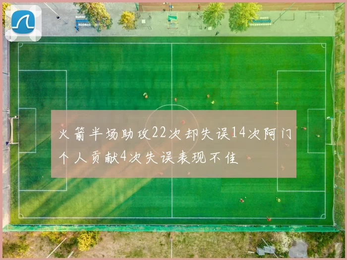 火箭半场助攻22次却失误14次阿门个人贡献4次失误表现不佳