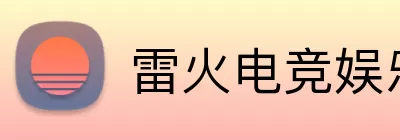 雷火电竞娱乐 logo